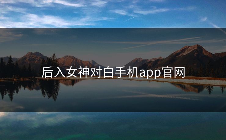 后入女神对白手机app官网
