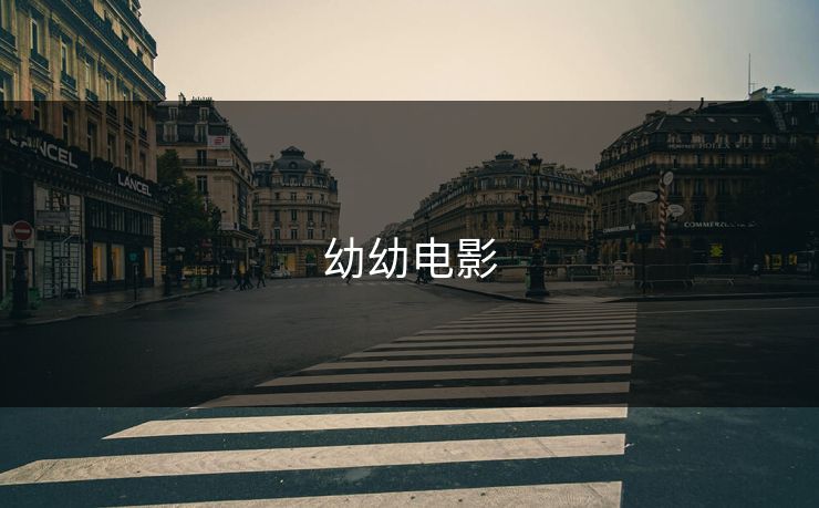 幼幼电影